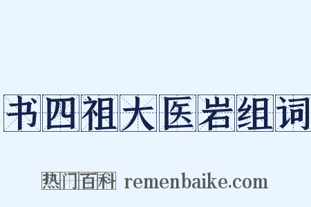 书四祖大医岩组词是什么意思的图片